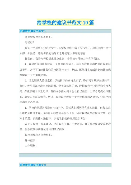 给学校的建议书范文10篇