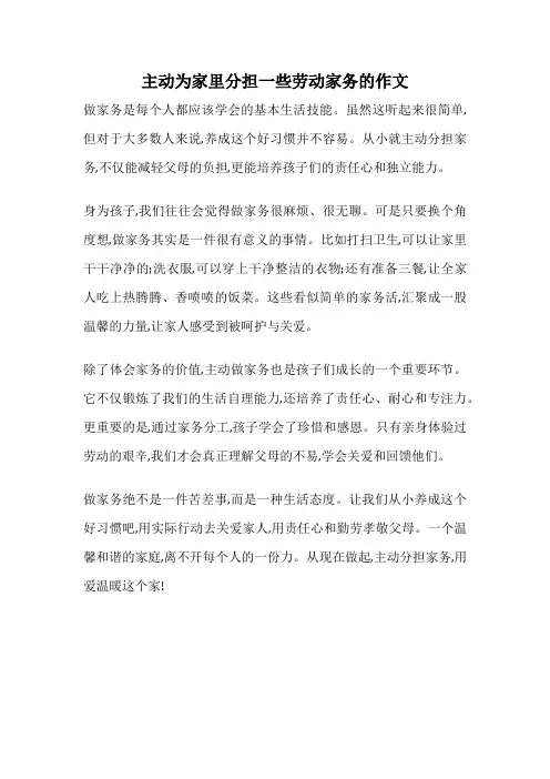 主动为家里分担一些劳动家务的作文