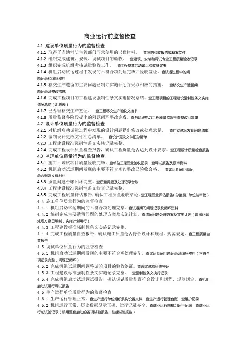 风电商业运行前监督检查 要点