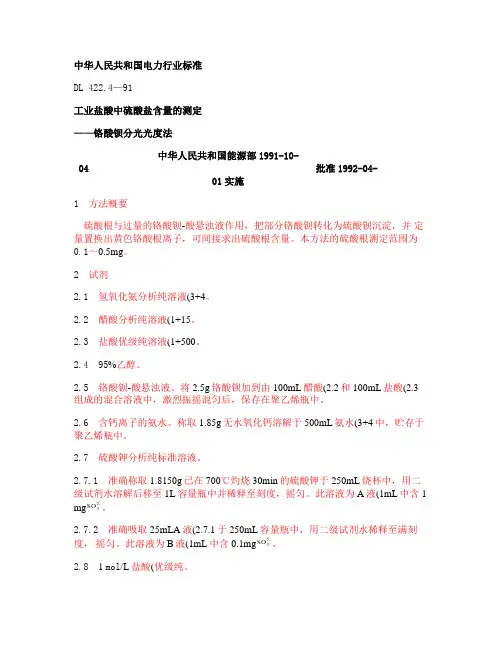 工业盐酸中硫酸盐含量的测定-铬酸钡分光光度法(精)