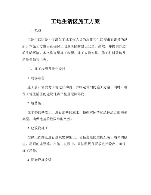 工地生活区施工方案
