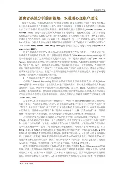 【精选方案】消费者决策分析的新视角：双通道心理账户理论