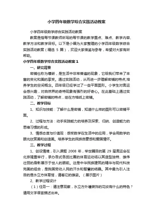 小学四年级数学综合实践活动教案（精选5篇）