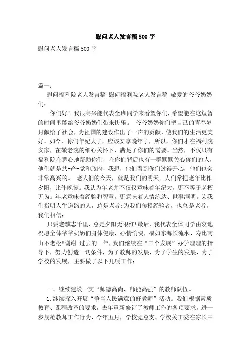 慰问老人发言稿500字
