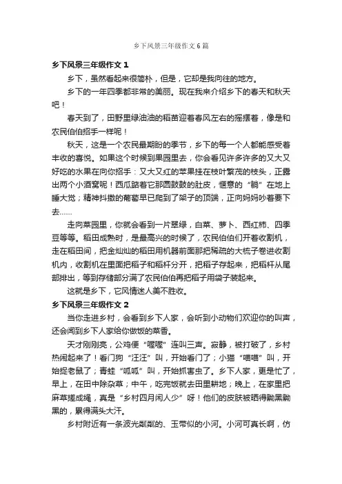 乡下风景三年级作文6篇