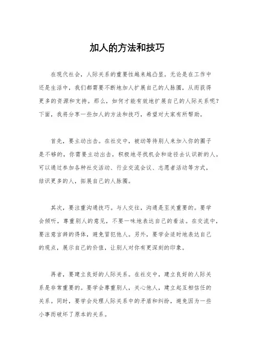 加人的方法和技巧