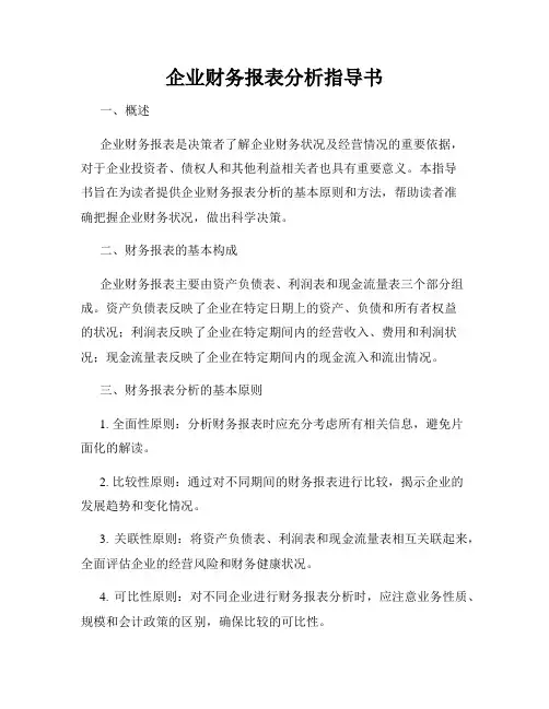 企业财务报表分析指导书