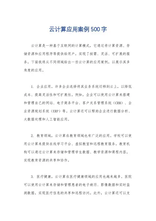 云计算应用案例500字
