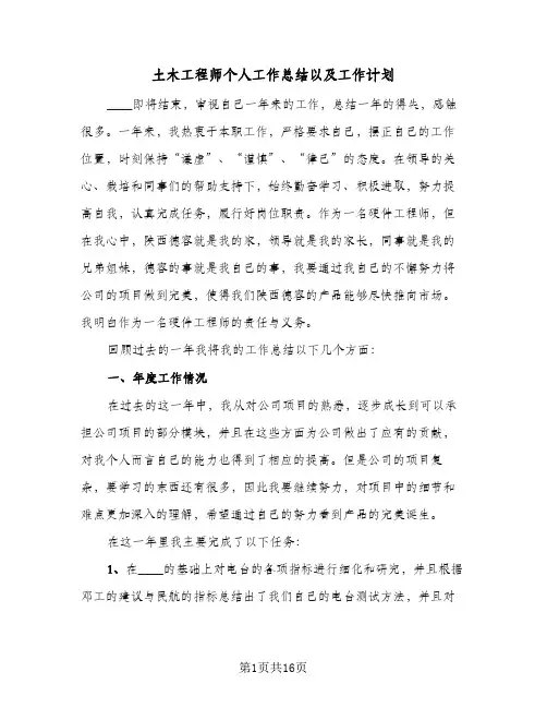 2024年土木工程师个人工作总结以及工作计划（四篇）