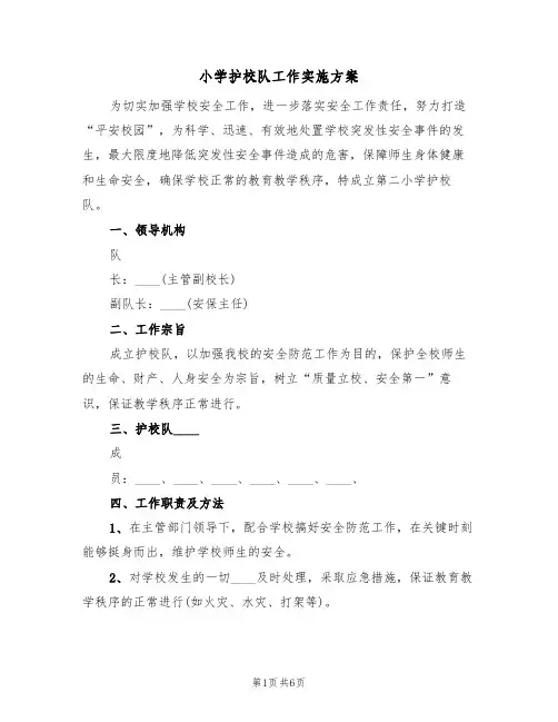小学护校队工作实施方案(三篇)