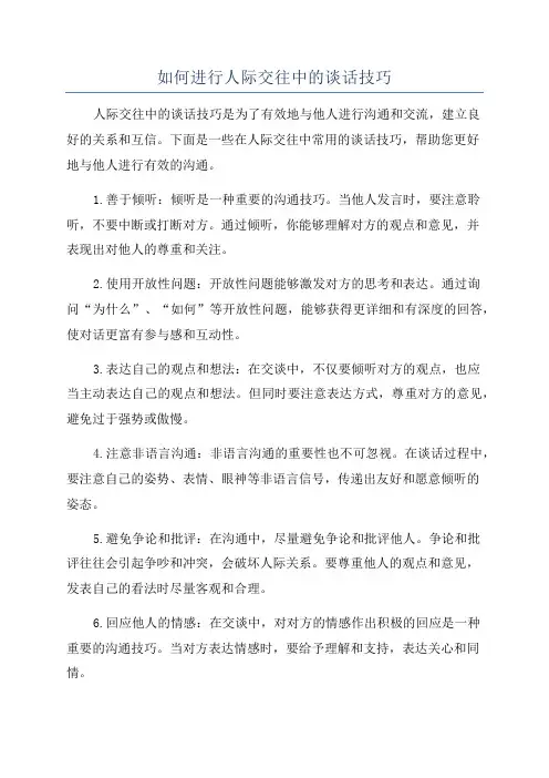 如何进行人际交往中的谈话技巧
