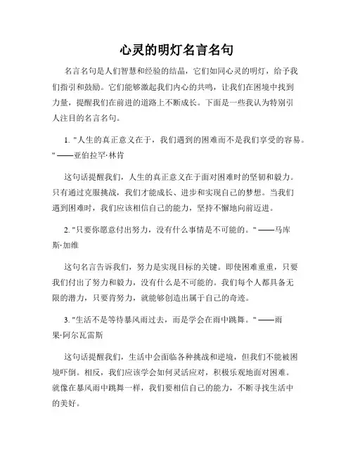 心灵的明灯名言名句