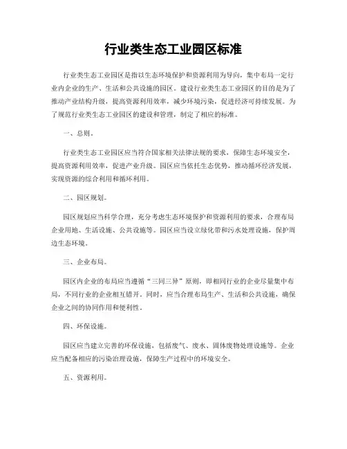 行业类生态工业园区标准