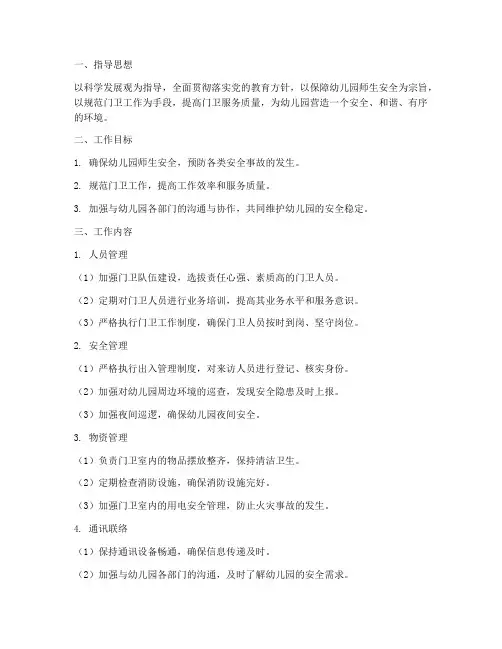 幼儿园门卫_工作计划