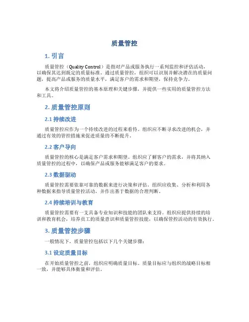 质量管控_精品文档