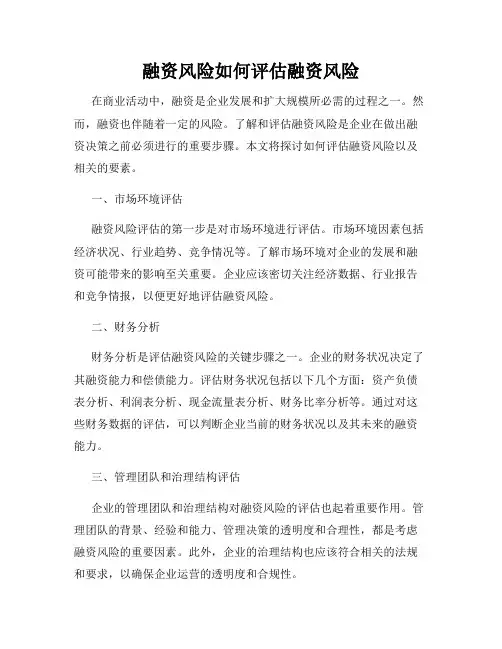 融资风险如何评估融资风险