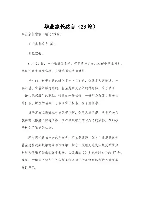 毕业家长感言(23篇)