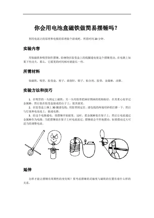 高中物理：你会用电池盒磁铁做简易摆锤吗
