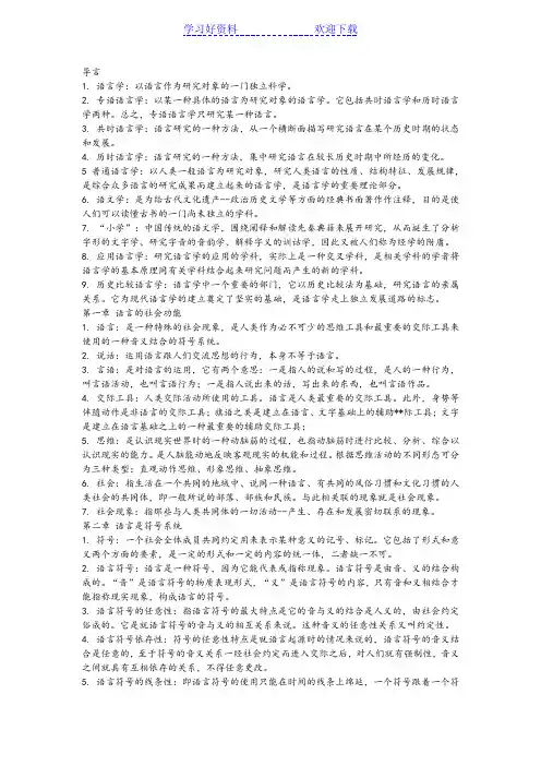语言学概论名词解释
