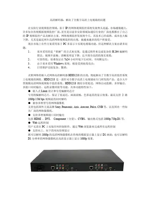 高清解码器：解决了全数字高清上电视墙的问题