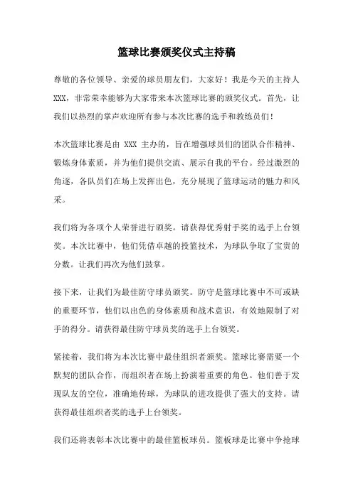 篮球比赛颁奖仪式主持稿