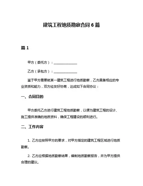 建筑工程地质勘察合同6篇