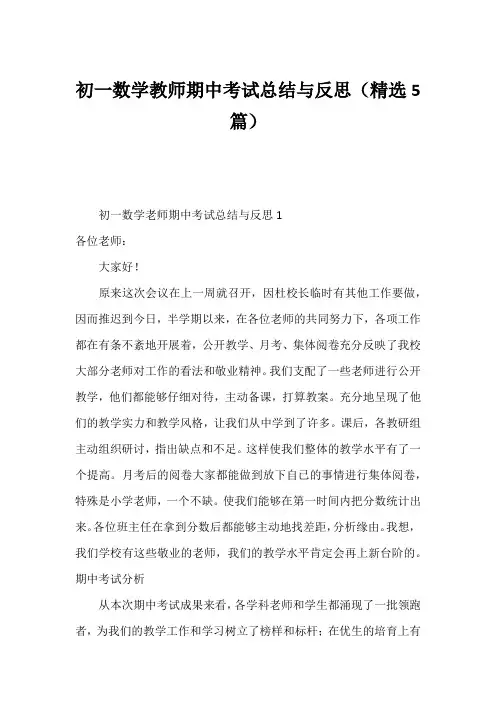 初一数学教师期中考试总结与反思(精选5篇)