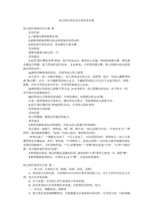 幼儿园区角活动方案优秀5篇