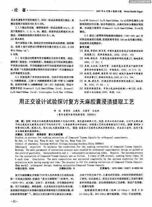 用正交设计试验探讨复方天麻胶囊浸渍提取工艺