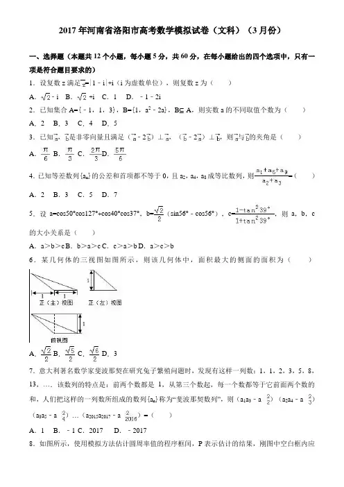 2017年河南省洛阳市高考数学模拟试卷(文科) 有答案