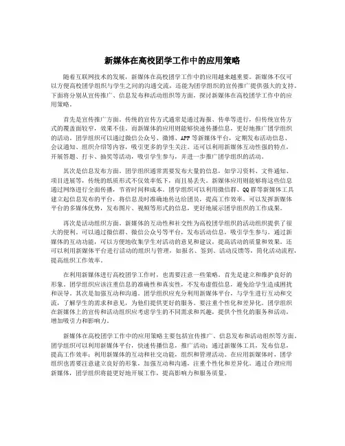 新媒体在高校团学工作中的应用策略