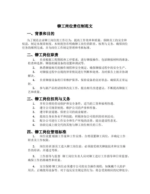 铆工岗位责任制范文