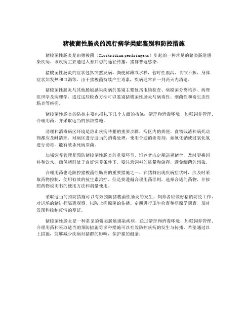 猪梭菌性肠炎的流行病学类症鉴别和防控措施
