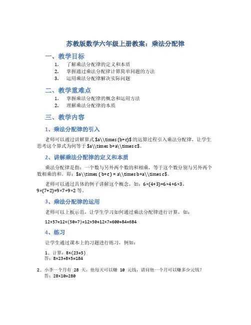 苏教版数学六年级上册教案乘法分配律
