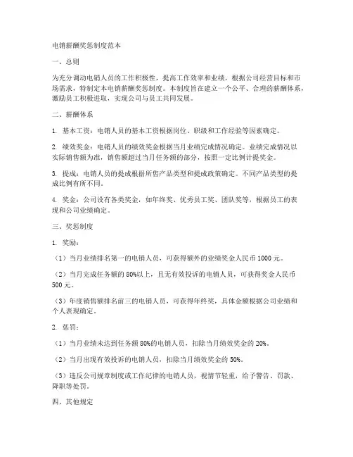 电销薪酬奖惩制度范本
