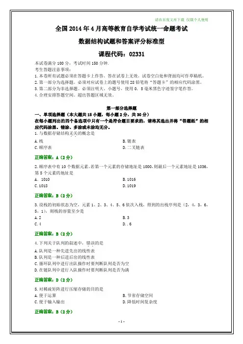 全国2014年4月自考数据结构试题和答案