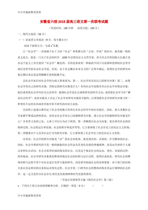 【中小学资料】安徽省六校2018届高三语文第一次联考试题