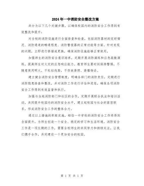 2024年一中消防安全整改方案