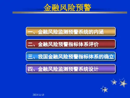 金融风险管理预警