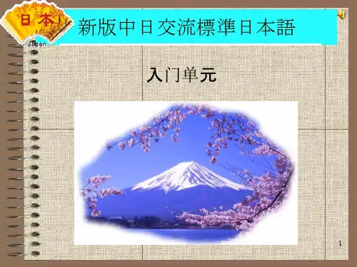 新版标准日本语入门单元ppt课件
