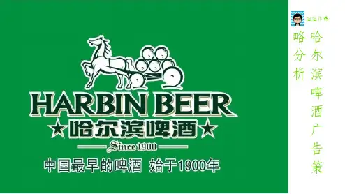 哈尔滨啤酒广告分析