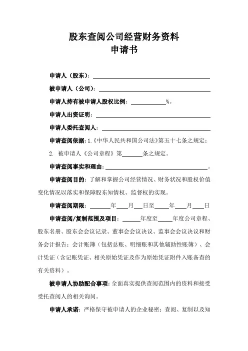 股东查阅公司经营财务资料申请书(2024)