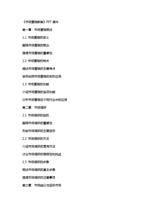 《市场营销教案》课件
