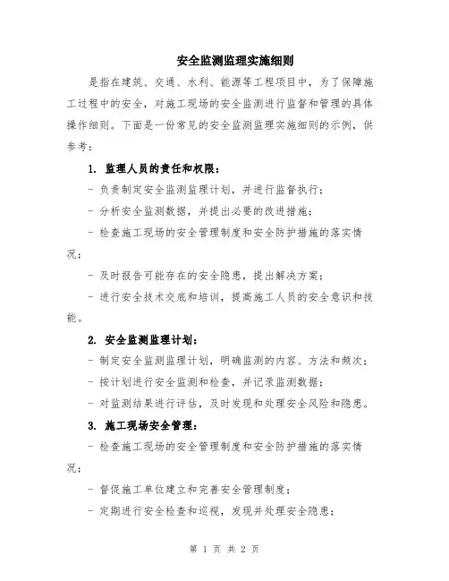 安全监测监理实施细则