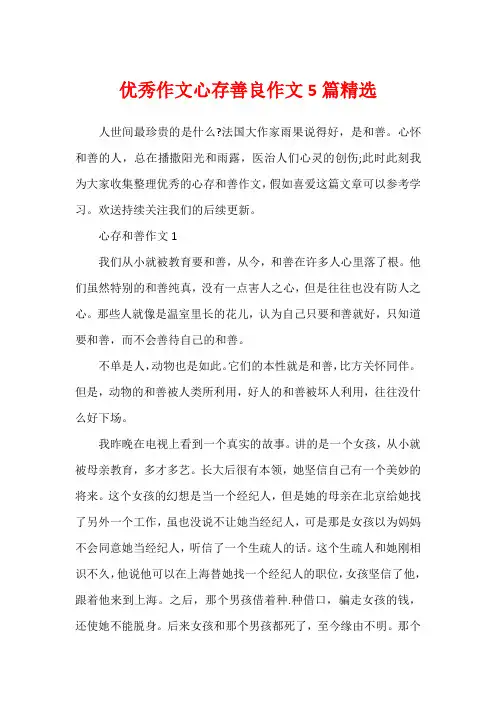 优秀作文心存善良作文5篇精选