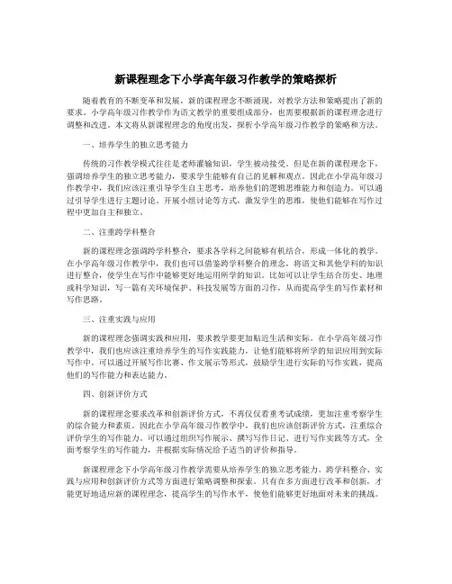 新课程理念下小学高年级习作教学的策略探析