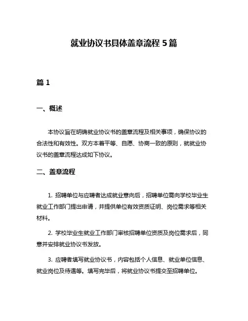 就业协议书具体盖章流程5篇
