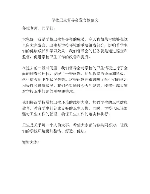 学校卫生督导会发言稿范文
