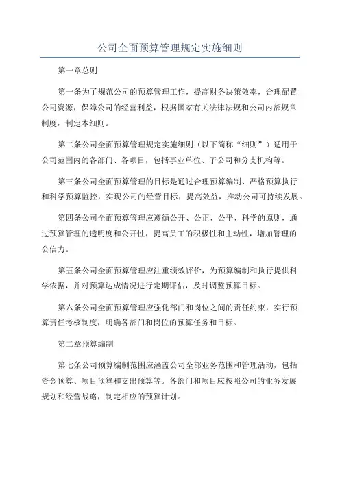 公司全面预算管理规定实施细则