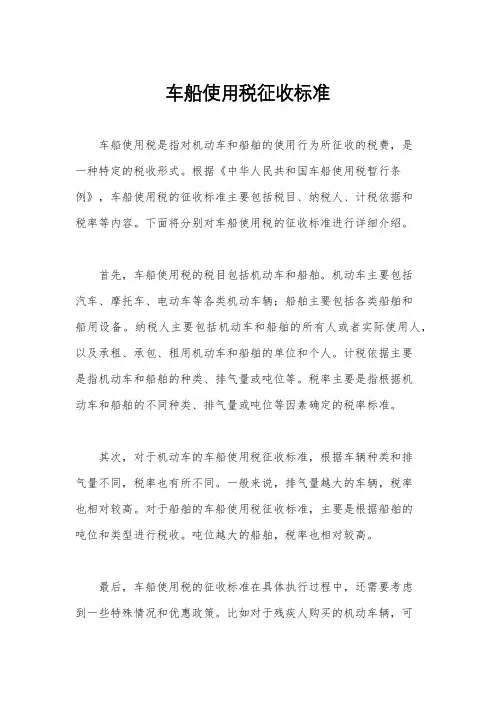 车船使用税征收标准